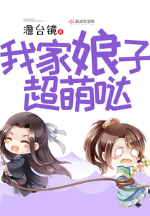 我家娘子超萌哒笔趣阁