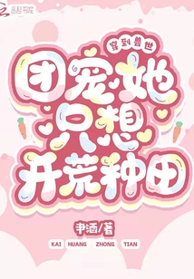 穿到兽世团宠她只想开荒种田百度网盘