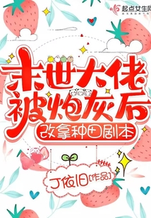 末世大佬被炮灰后改拿种田剧本百度网盘