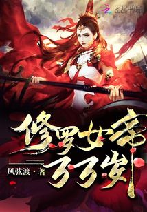 修罗女帝,万万岁! 风弦渡 下载