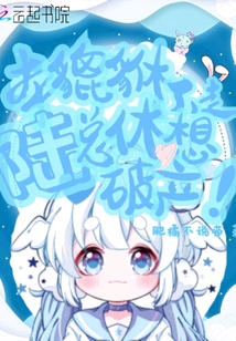 本貔貅不走,陆总休想破产下载