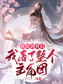 被挖骨的小说有哪些