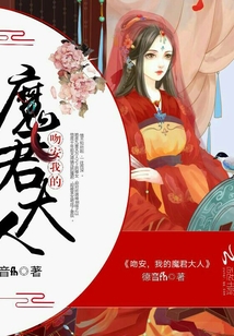 晚安我的魔君大人