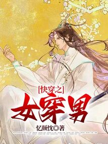 穿成渣男后[女穿男]