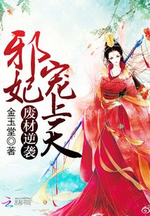 废材逆天邪妃宠上天免费阅读
