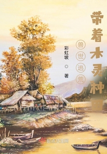 兽世逃荒:带着木灵种田
