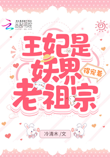 王妃是个捉妖师
