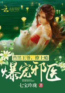 黑萌神医七宝玲珑全文免费阅读