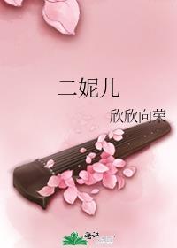 二妮儿唱的歌曲