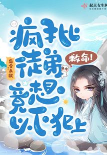 救命!疯批徒弟竟想以下犯上 霜雪未歇