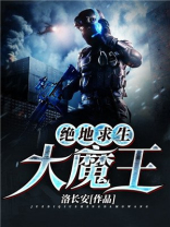 绝地求生大魔王是谁