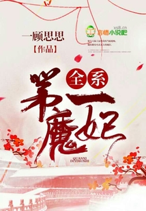 全系第一魔妃小说免费阅读