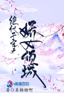 绝代千宠之娇女倾城百度云
