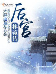 后宫林菀传有声小说