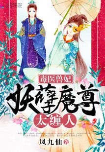 毒医兽妃:妖孽魔尊,太缠人 凤九仙
