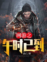 网游之时停6小时第440章