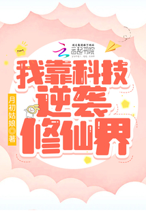 《我靠科技苏炸整个修真界》by远鲸
