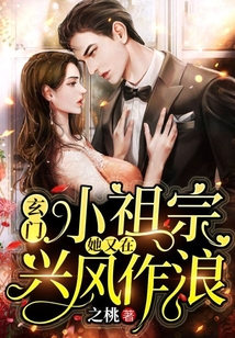 玄门小祖宗:她又在兴风作浪 之桃
