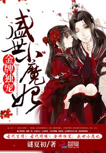 金牌独宠:盛世小魔妃免费阅读