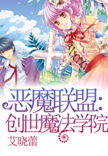 恶魔联盟创世魔法学院漫画全集免费