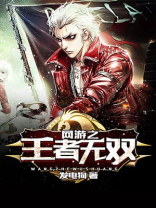 《网游之王者无敌》