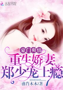 郑少的重生娇妻小说