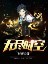 无尽时空 诸天唯一
