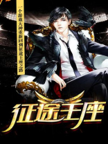 征途王后