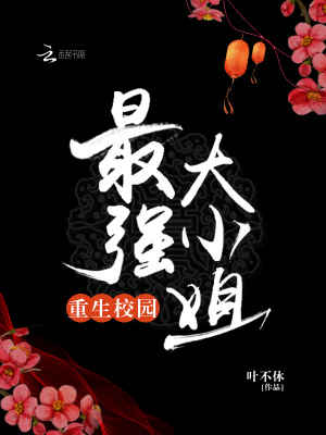 重生校园最强大小姐下载