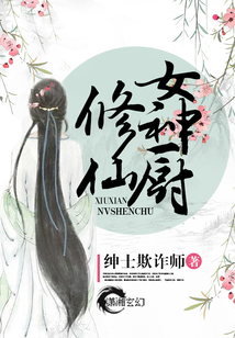 修仙女厨神笔趣阁