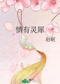 情有灵犀 赵岷