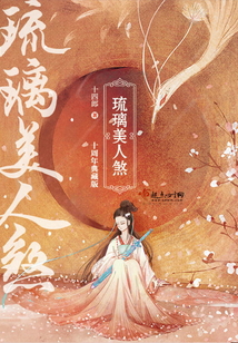 琉璃美人煞高清全集免费观看