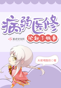 病弱医修抡起了铁拳目录