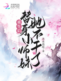 重生替身小师妹她不干了微盘下载