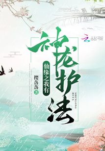 仙缘之我有神龙护法小说免费