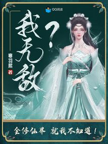 我无敌?全修仙界就我不知道!txt