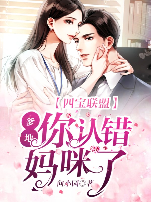 四宝联盟,爹地妈咪又撒狗粮