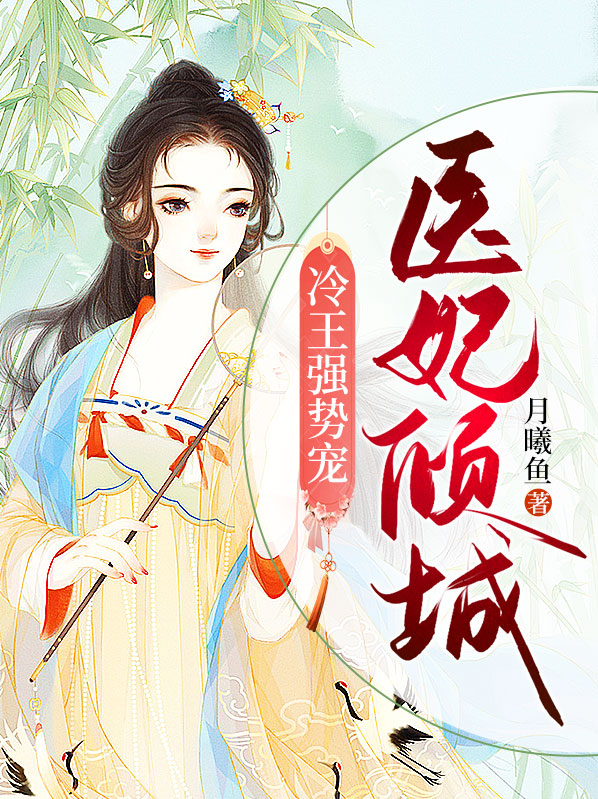 医妃惊人,冷王乖乖就范