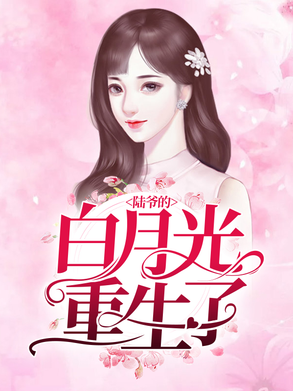 重生后陆先生是我的白月光