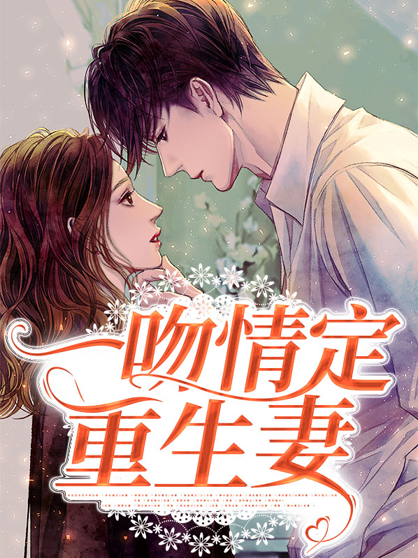 一吻情定重生妻子的小说