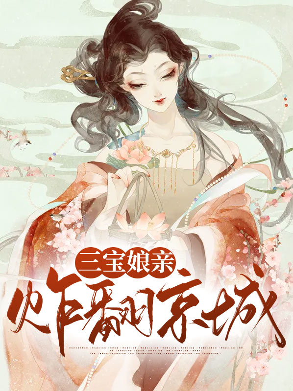 三宝娘亲炸翻京城全文阅读