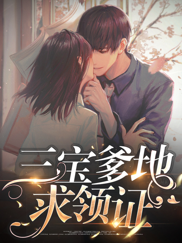 三宝归来总裁爹地没