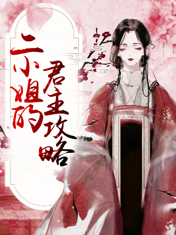 二小姐的君主攻略免费阅读