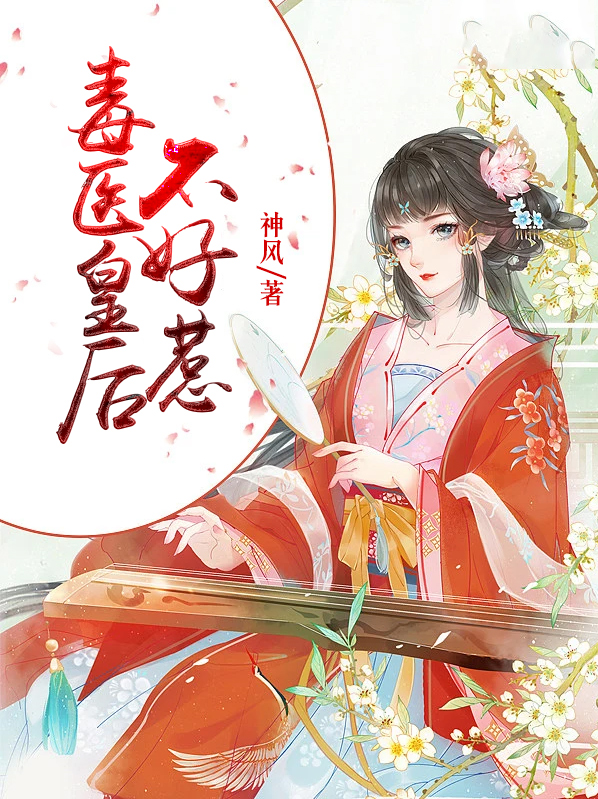 毒妃皇后不好惹