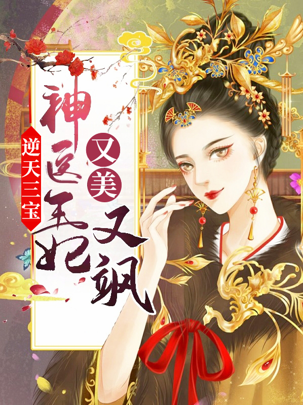 逆天三宝:神医王妃又美又飒免费阅读