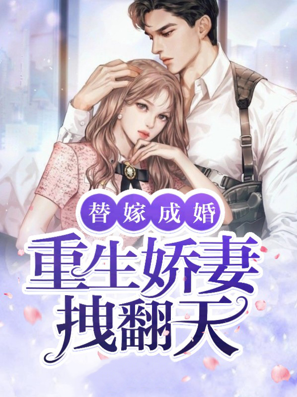 重生替嫁时