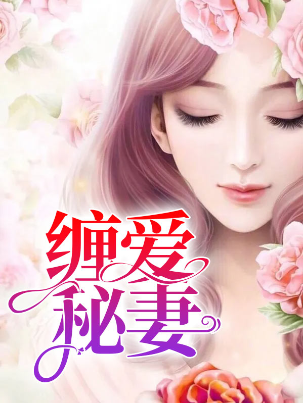 缠妻小说免费阅读