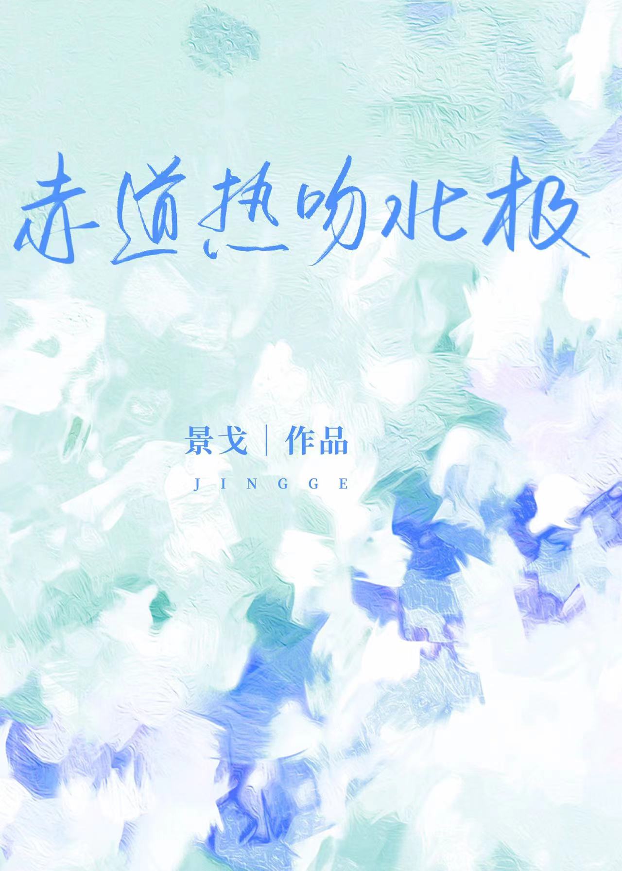 赤道热吻北极小说全文免费阅读