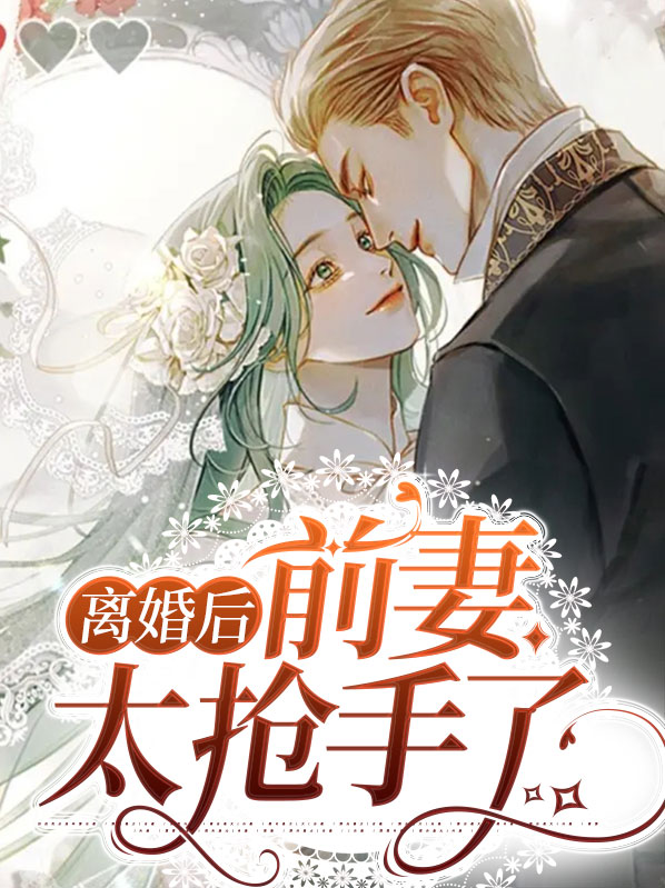 离婚后前妻高攀不起免费观看全集