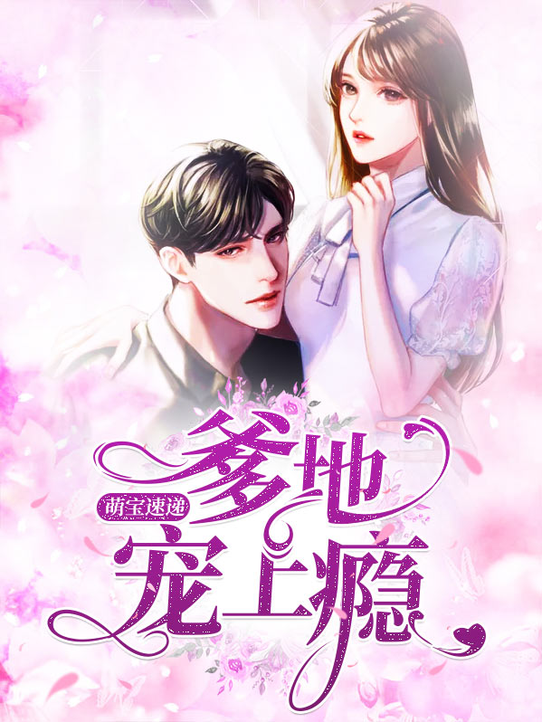 萌宝来袭爹地超级宠